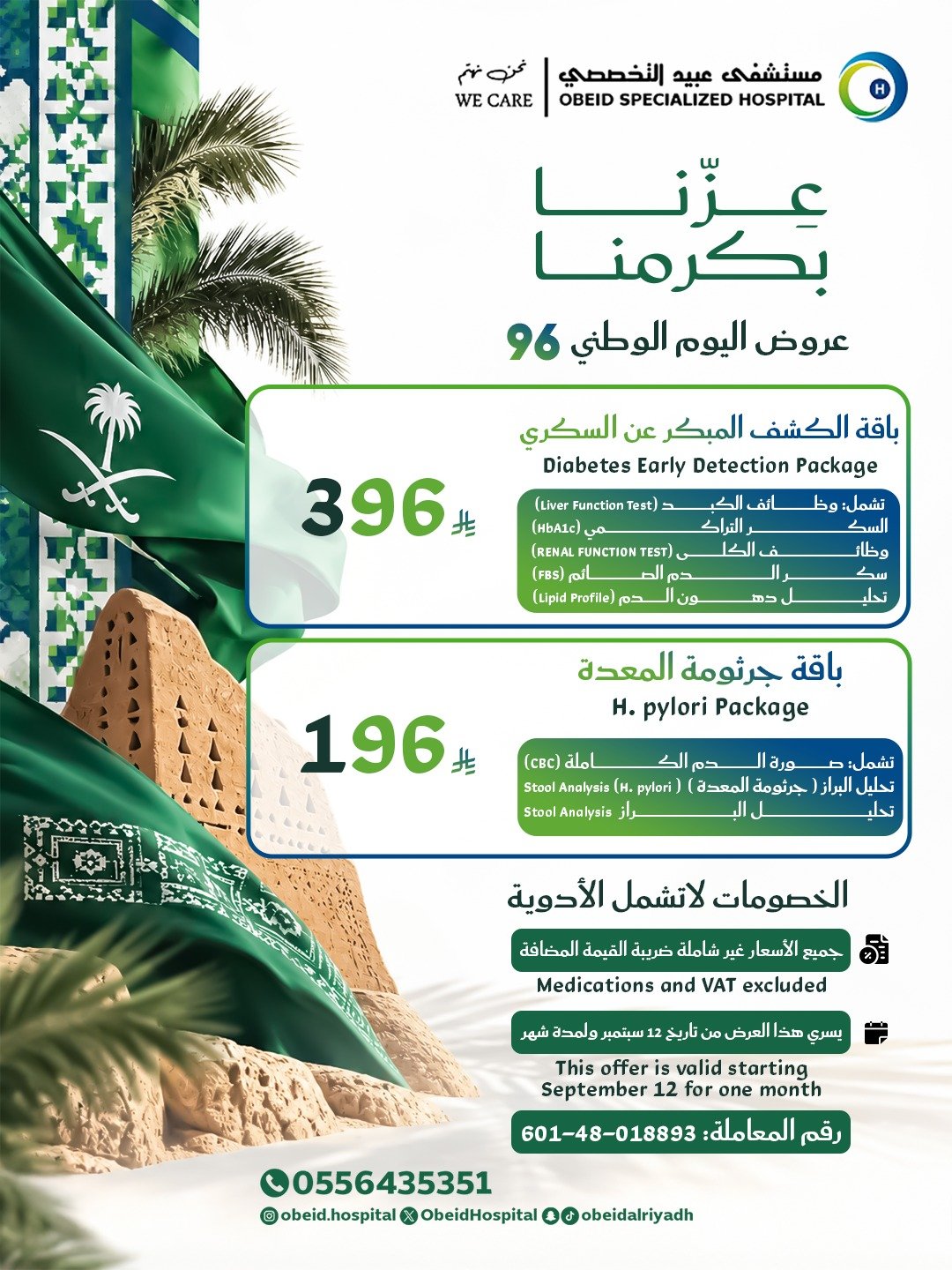 مستشفيات عبيد التخصصية- مستشفى عبيد التخصصي نقدم أفضل الخدمات الطبية عالية الجودة
