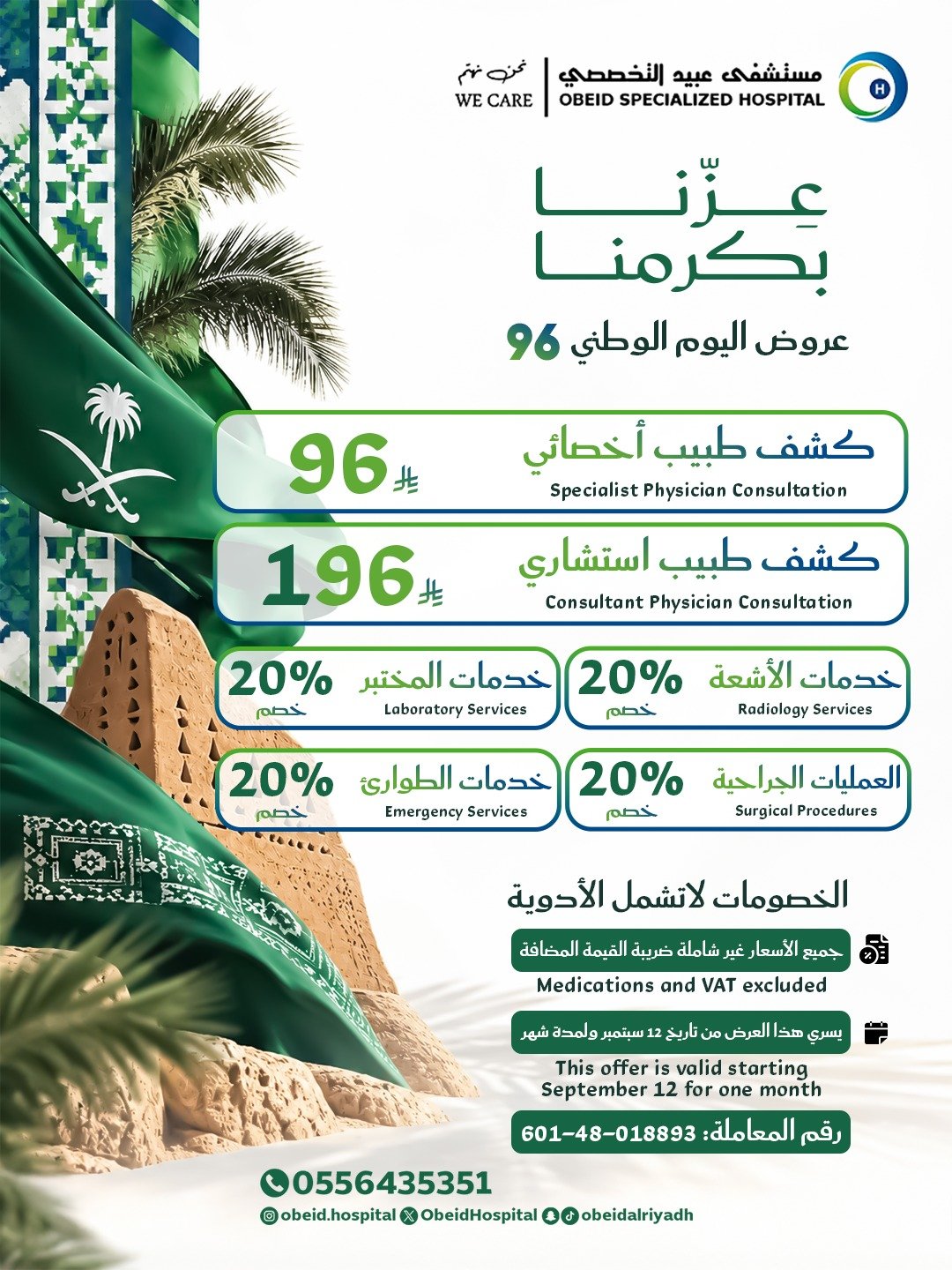 مستشفيات عبيد التخصصية- مستشفى عبيد التخصصي نقدم أفضل الخدمات الطبية عالية الجودة