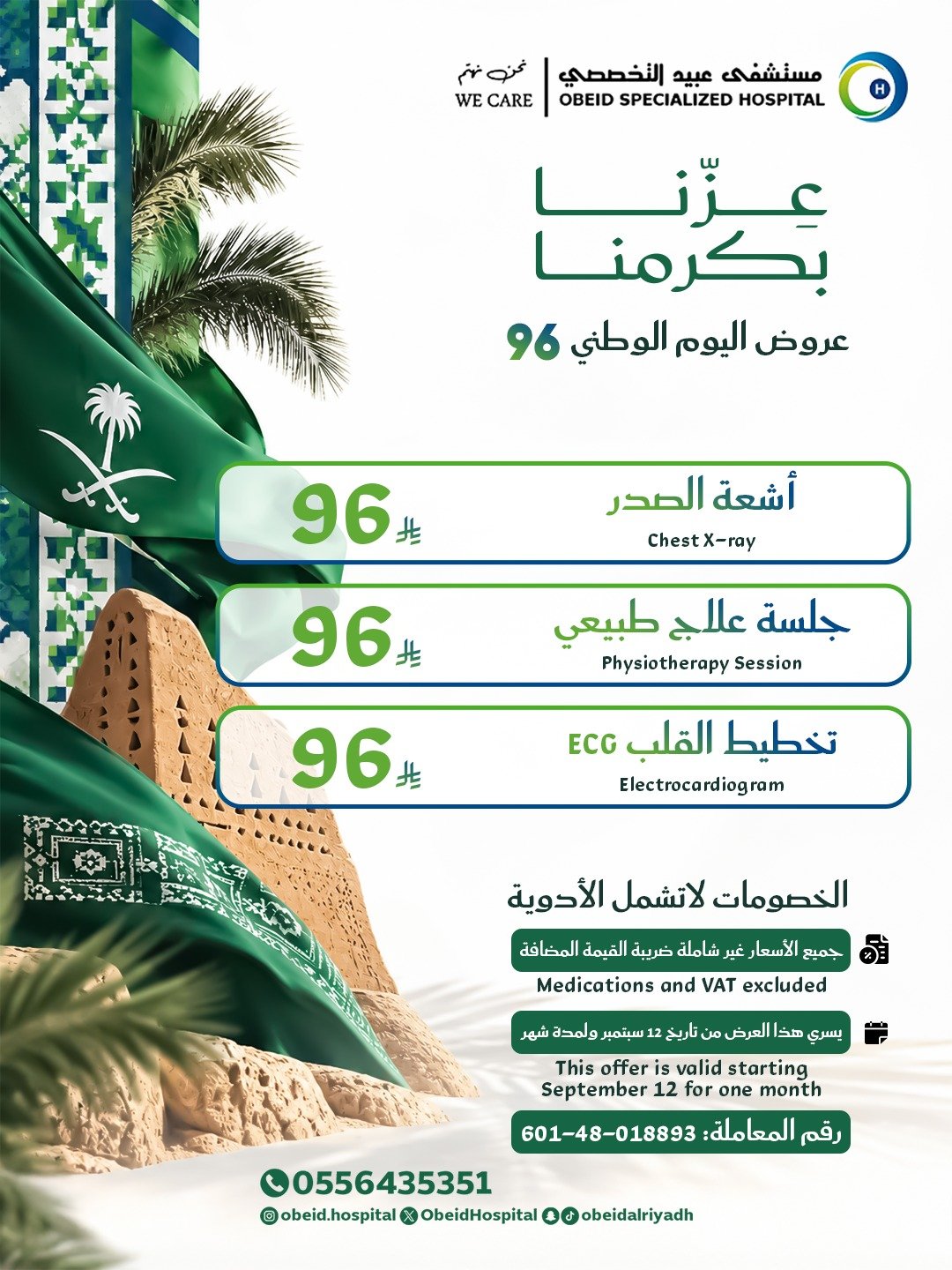 مستشفيات عبيد التخصصية- مستشفى عبيد التخصصي نقدم أفضل الخدمات الطبية عالية الجودة